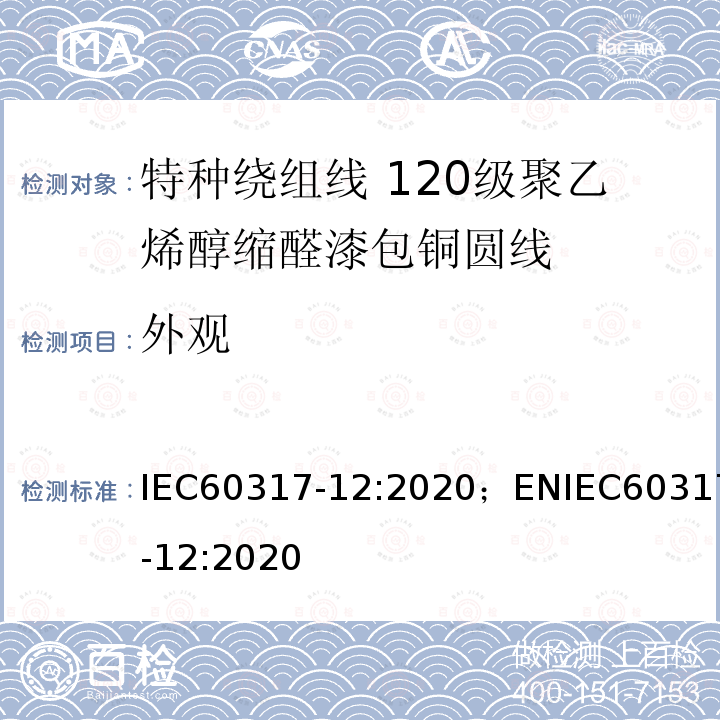 外观 IEC 60317-1-2010 特种绕组线规范 第1部分:105级聚乙烯醇缩醛漆包圆铜线