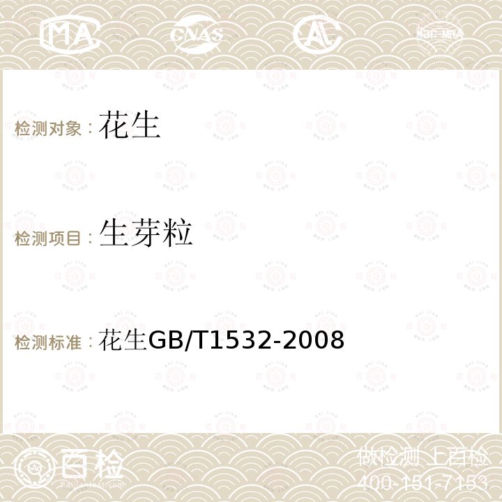 生芽粒 GB/T 1532-2008 花生