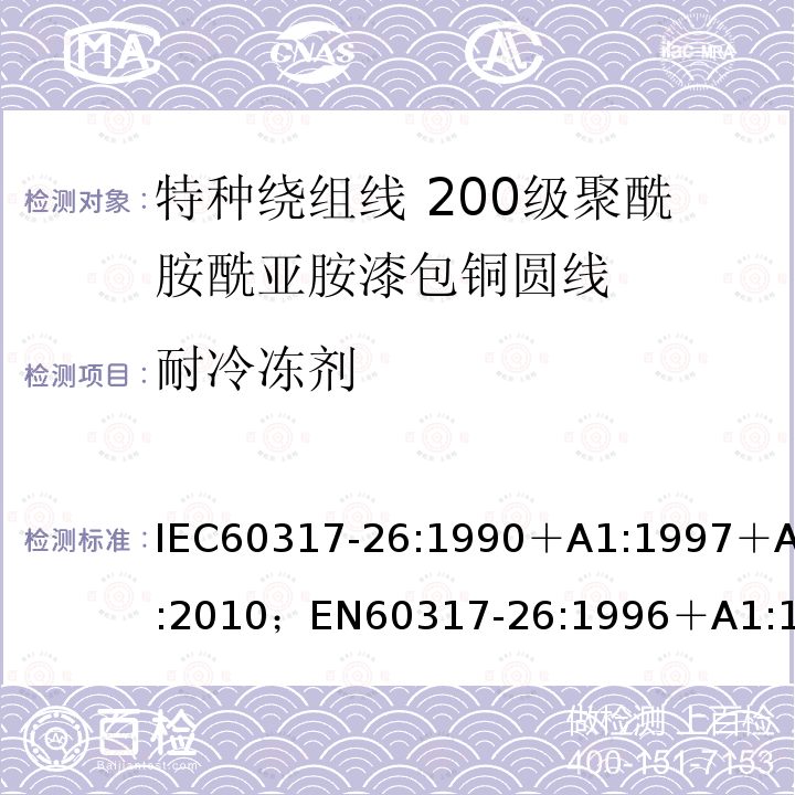 耐冷冻剂 IEC 60317-7-1990 特种绕组线规范 第7部分:220级聚酰亚胺漆包圆铜线