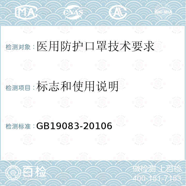 标志和使用说明 医用防护口罩技术要求