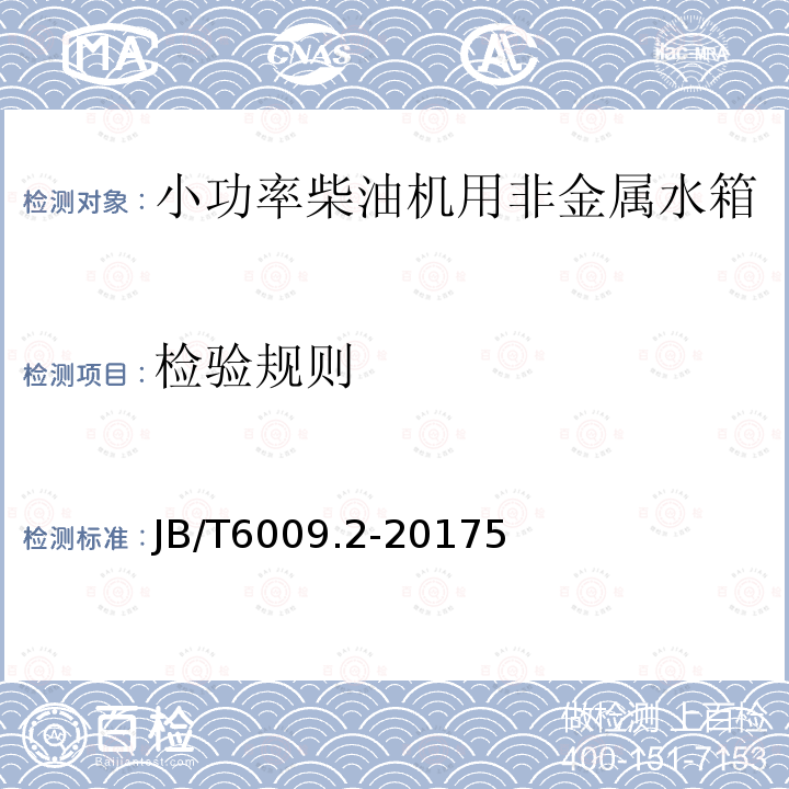 检验规则 小功率柴油机 水箱 第2部分：非金属水箱 技术条件