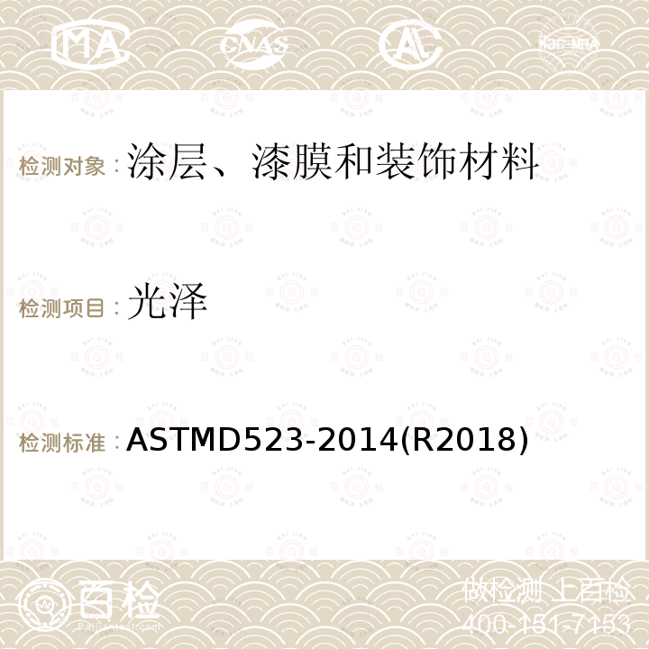 光泽 ASTMD523-2014(R2018) 镜面的测量方法