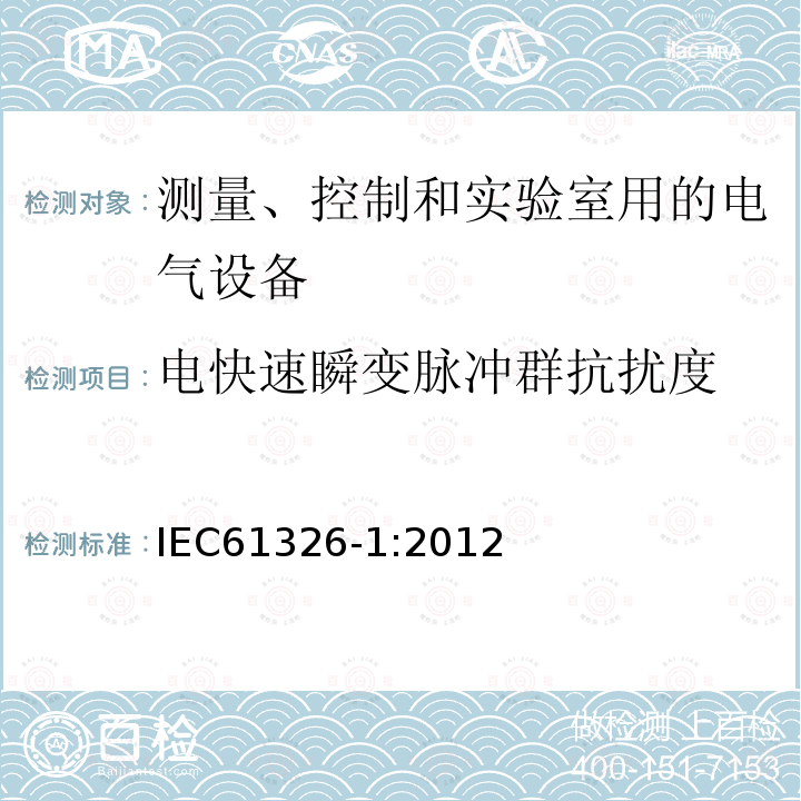 电快速瞬变脉冲群抗扰度 测量、控制和实验室用的电设备电磁兼容性要求