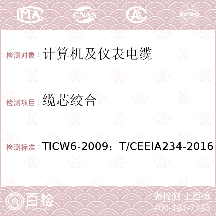 缆芯绞合 TICW6-2009；T/CEEIA234-2016 计算机及仪表电缆