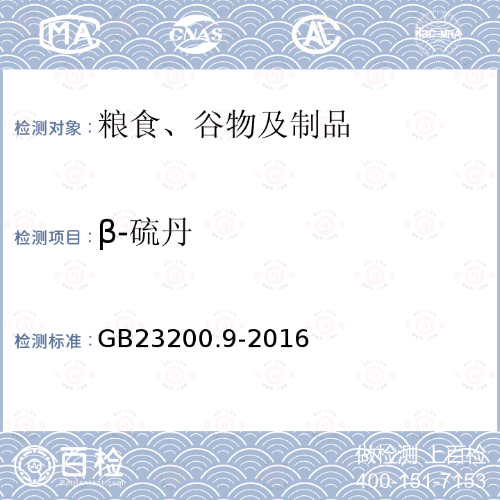β-硫丹 食品安全國家標準 糧谷中475種農藥及相關化學品殘留量的測定 氣相色譜-質譜法