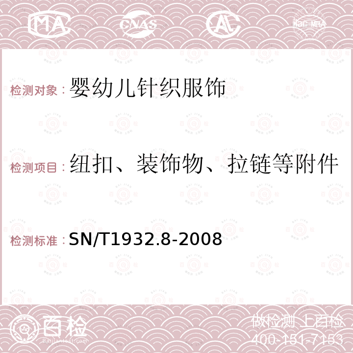 纽扣、装饰物、拉链等附件 进出口服装检验规程 第8部分：儿童服装