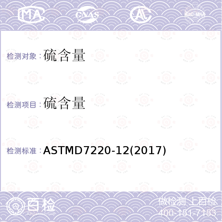 硫含量 ASTMD7220-12(2017) 偏振X荧光光谱法测定自动发动机、燃气轮机燃料的测定方法