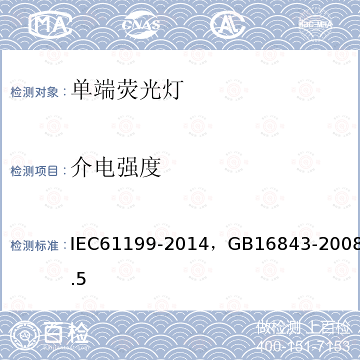 介电强度 IEC 61199-2014 单端荧光灯的安全要求