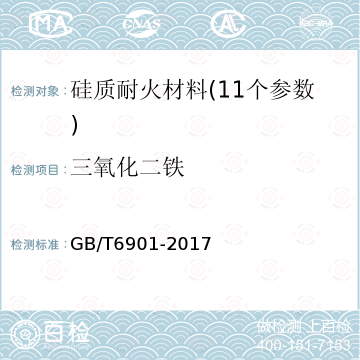 三氧化二铁 硅质耐火材料化学分析方法 氧化铁的测定