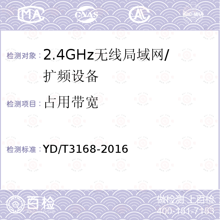 占用带宽 公众无线局域网设备射频指标技术要求和测试方法