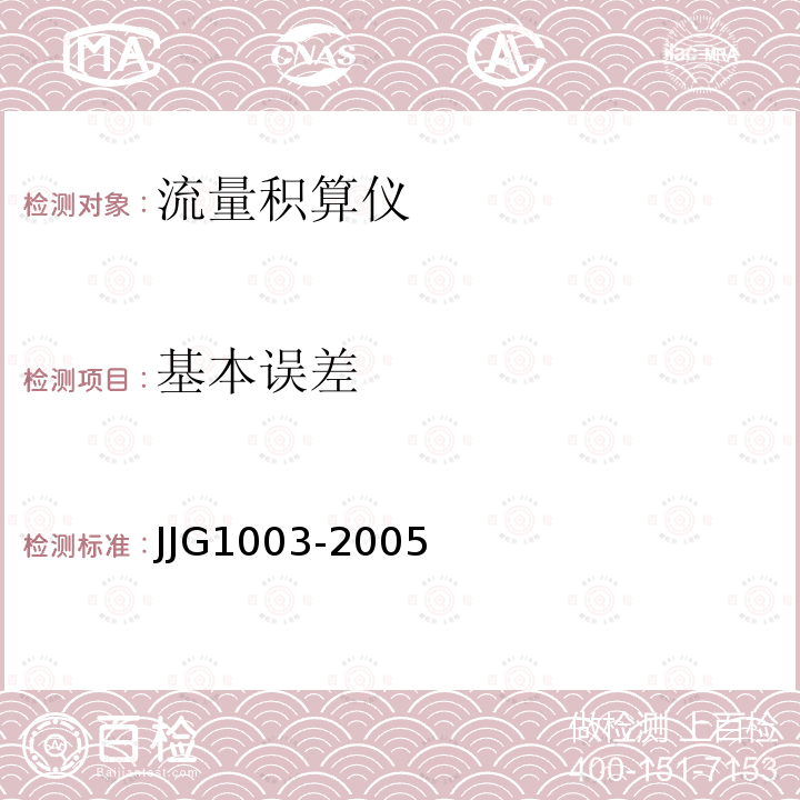 基本误差 JJG1003-2005 流量积算仪检定规程