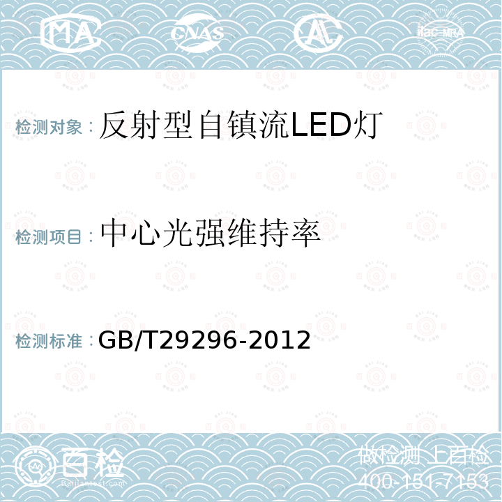 中心光強維持率 反射型自鎮流LED燈 性能要求