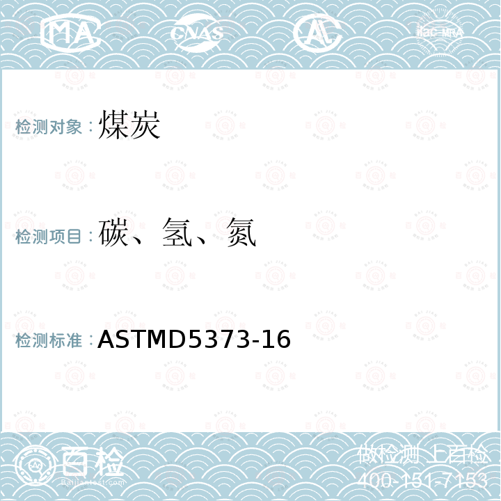 碳、氫、氮 煤炭分析樣品中碳?xì)涞懊汉徒固糠治鰳悠分刑嫉臏y定標(biāo)準(zhǔn)試驗方法