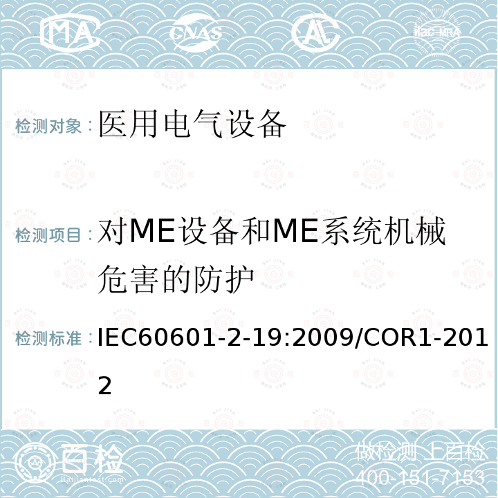 对ME设备和ME系统机械危害的防护 IEC 60601-2-19-2009 医用电气设备 第2-19部分:婴儿培养箱的基本安全和基本性能专用要求