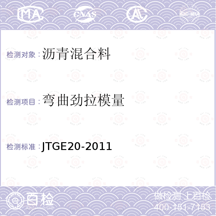 弯曲劲拉模量 JTG E20-2011 公路工程沥青及沥青混合料试验规程