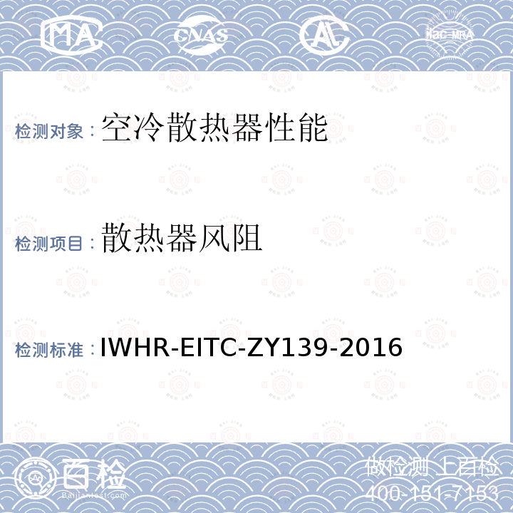 散热器风阻 IWHR-EITC-ZY139-2016 火/核电厂空冷散热器试验方法