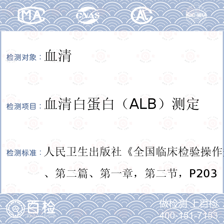 血清白蛋白（ALB）测定 全国临床检验操作规程