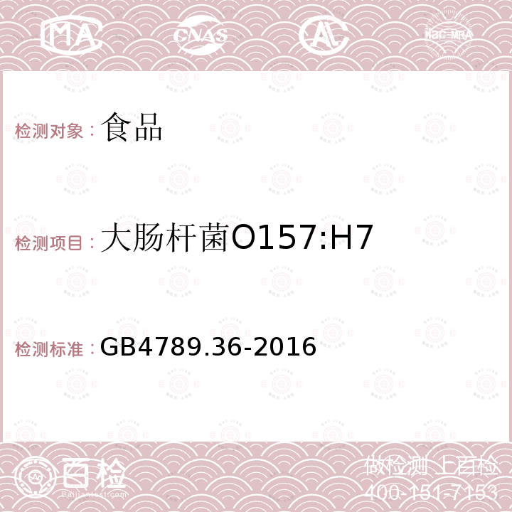 大肠杆菌O157:H7 食品安全国家标准 食品微生物学检验 大肠埃希氏菌O157：H7/NM检验