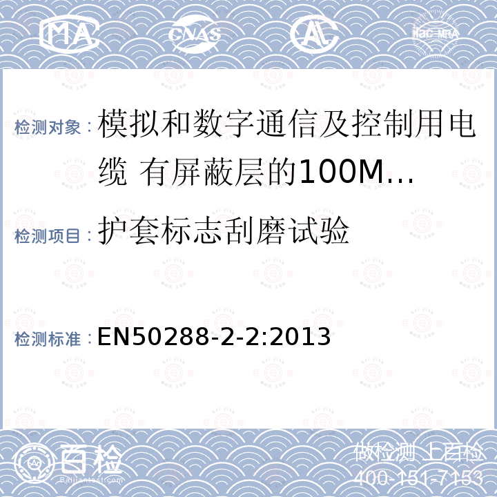 护套标志刮磨试验 模拟和数字通信及控制用电缆 第2-2部分:有屏蔽层的100MHz及以下工作区布线电缆分规范