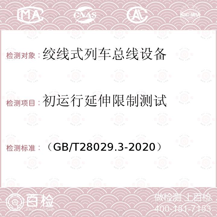 初运行延伸限制测试 轨道交通电子设备　列车通信网络（TCN）第2-2部分：绞线式列车总线（WTB）一致性测试