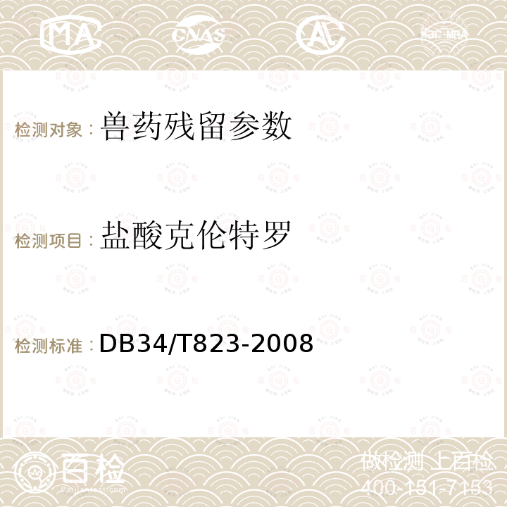 盐酸克伦特罗 动物组织中盐酸克伦特罗的残留测定——酶联免疫吸附法