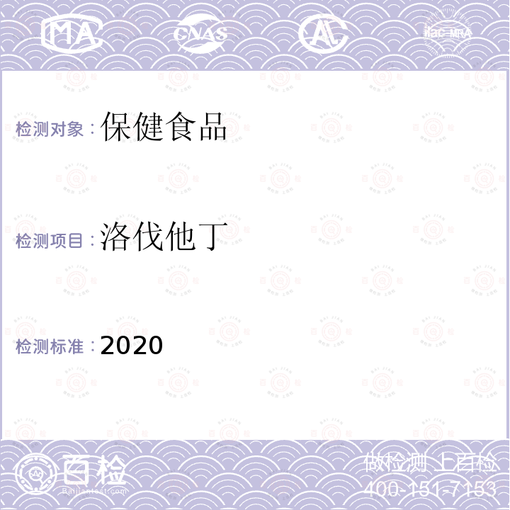 洛伐他丁 保健食品理化及卫生指标检验与评价技术指导原则2020版 第二部分 功效成分/标志性成分检验方法 九