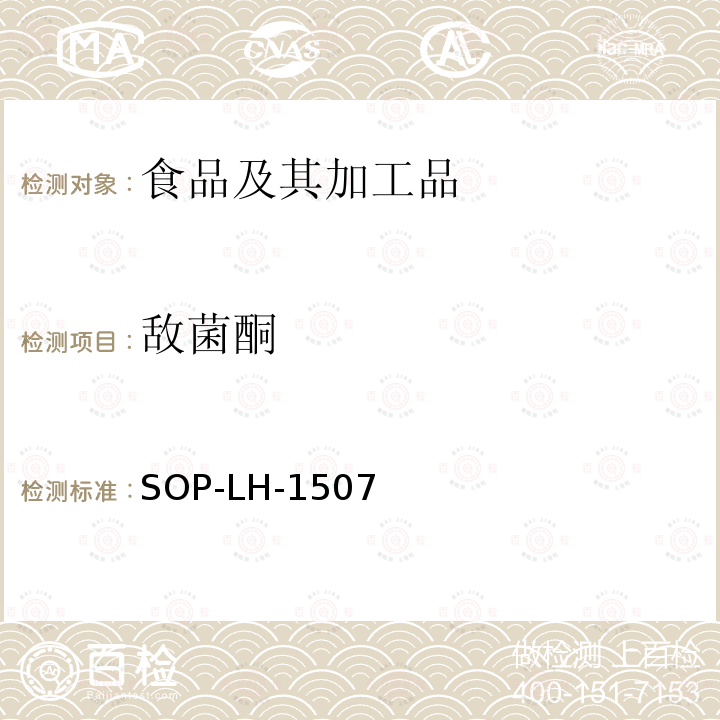 敌菌酮 食品中多种农药残留的筛查测定方法—气相（液相）色谱/四级杆-飞行时间质谱法