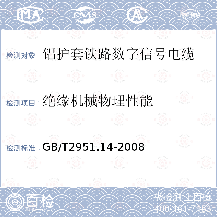 绝缘机械物理性能 电缆和光缆绝缘和护套材料通用试验方法 第14部分：通用试验方法-低温试验