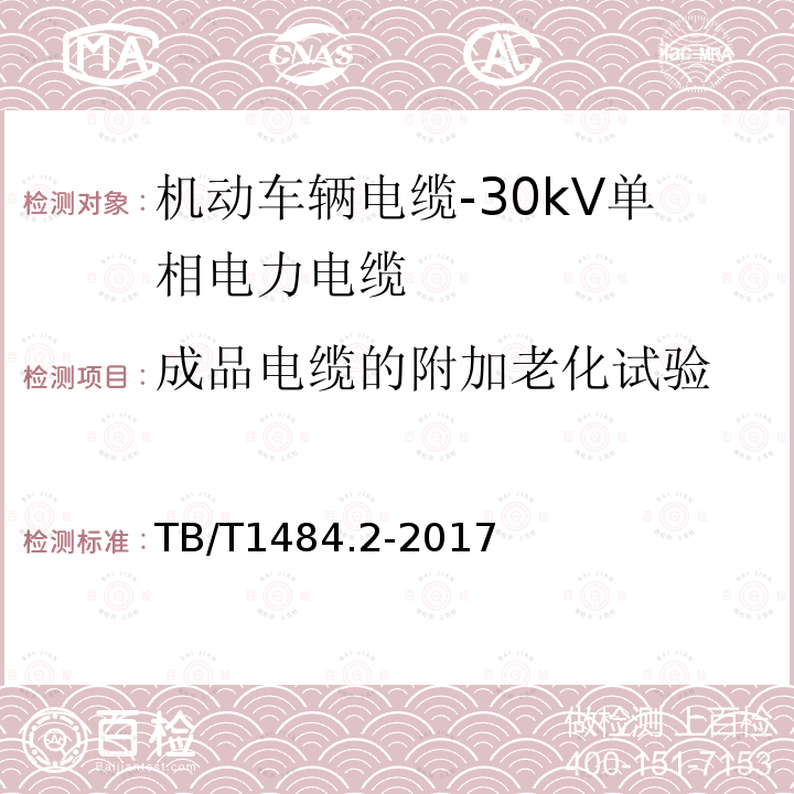 成品电缆的附加老化试验 机动车辆电缆-第2部分：30kV单相电力电缆