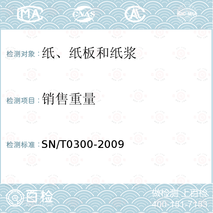 销售重量 SN/T 0300-2009 进出口纸浆检验规程
