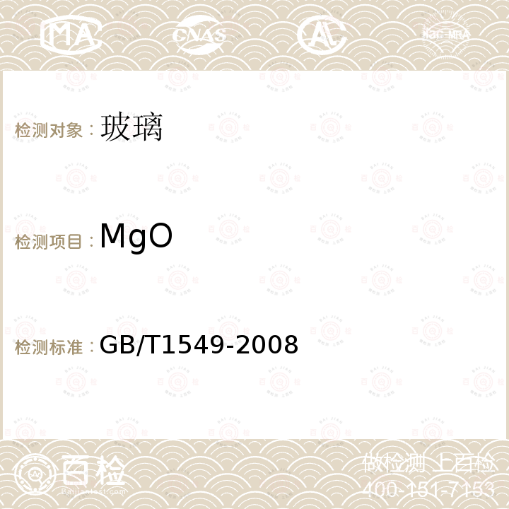 MgO 纤维玻璃化学分析方法