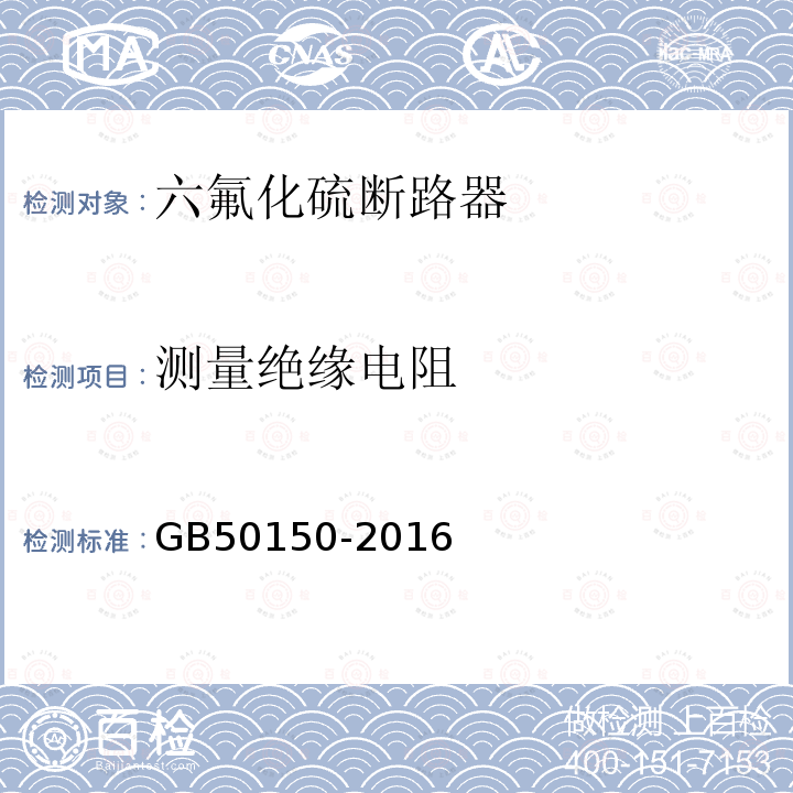 测量绝缘电阻 电气装置安装工程 电气设备交接试验标准 第12章