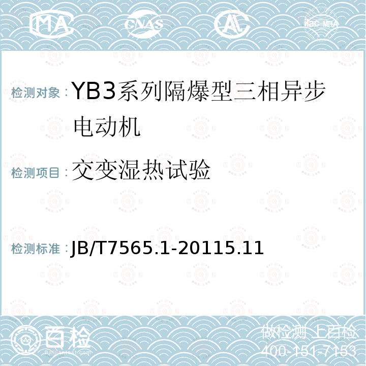 交变湿热试验 隔爆型三相异步电动机技术条件 第1部分：YB3系列隔爆型三相异步电动机（机座号63～355）