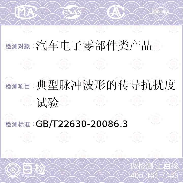 典型脈沖波形的傳導抗擾度試驗 車載音視頻設備電磁兼容性要求和測量方法