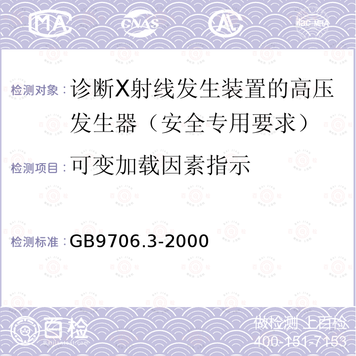 可变加载因素指示 医用电气设备 第2部分：诊断X射线发生装置的高压发生器安全专用要求