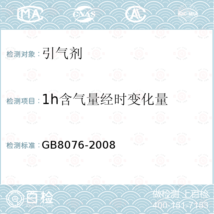 1h含气量经时变化量 混凝土外加剂 第6.5.4.2条