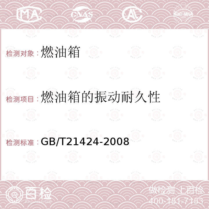 燃油箱的振动耐久性 GB/T 21424-2008 低速货车燃油箱 安全性能要求和试验方法