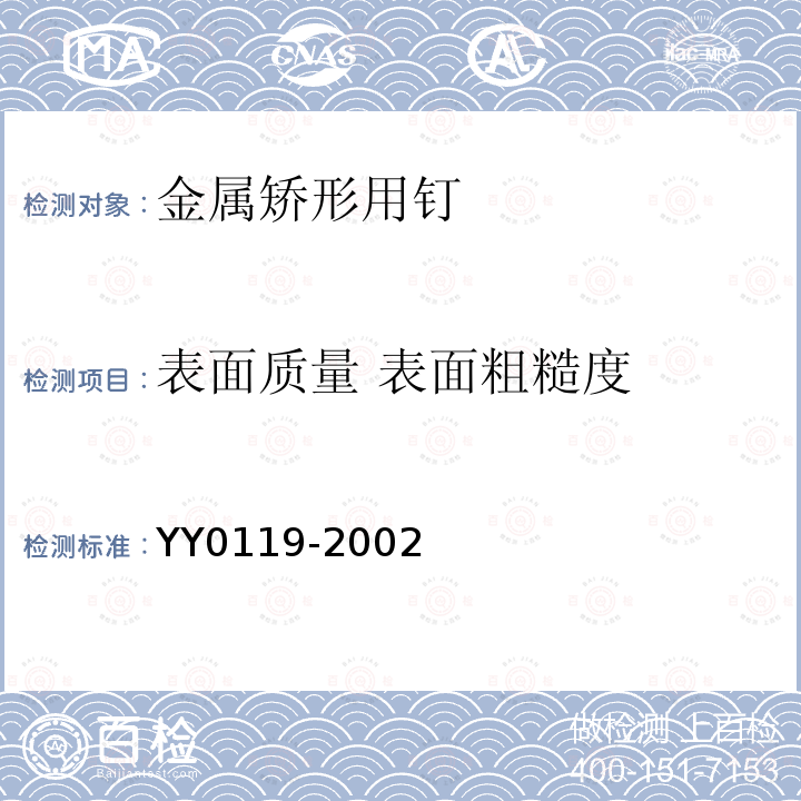 表面质量 表面粗糙度 YY 0119-2002 骨接合植入物 金属矫形用钉