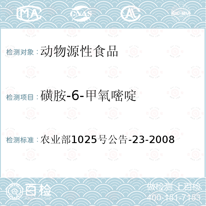 磺胺-6-甲氧嘧啶 動物源食品中磺胺類藥物殘留量的測定