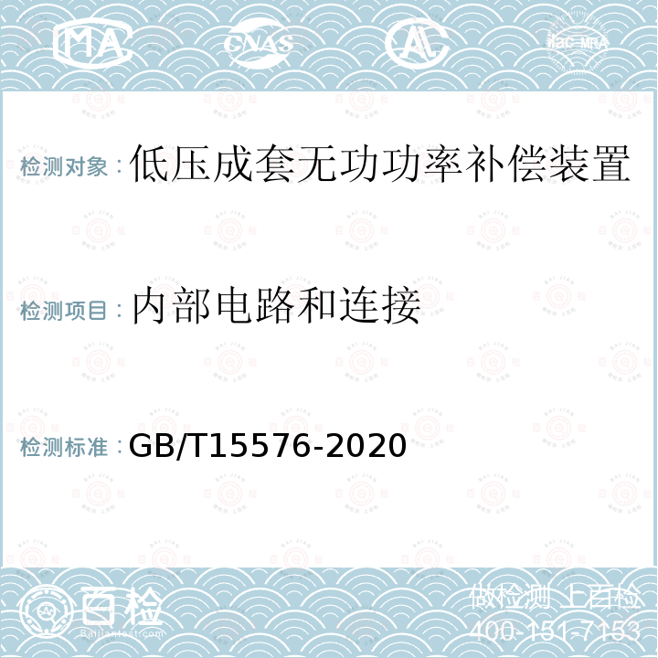 内部电路和连接 低压成套无功功率补偿装置