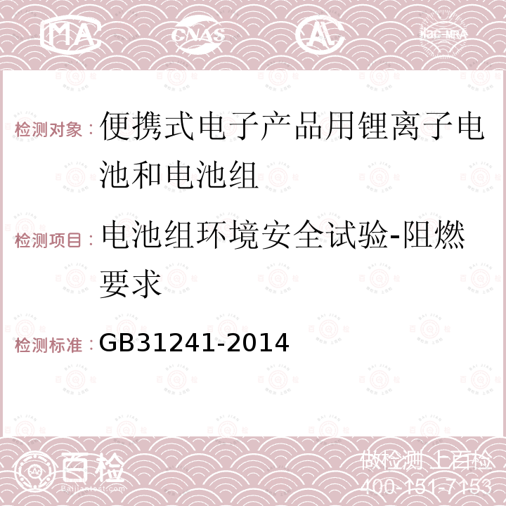 电池组环境安全试验-阻燃要求 便携式电子产品用锂离子电池和电池组 安全要求