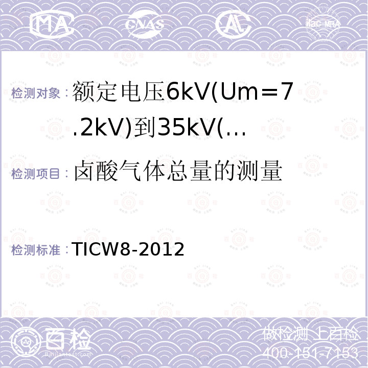 卤酸气体总量的测量 额定电压6kV(Um=7.2kV)到35kV(Um=40.5kV)挤包绝缘耐火电力电缆