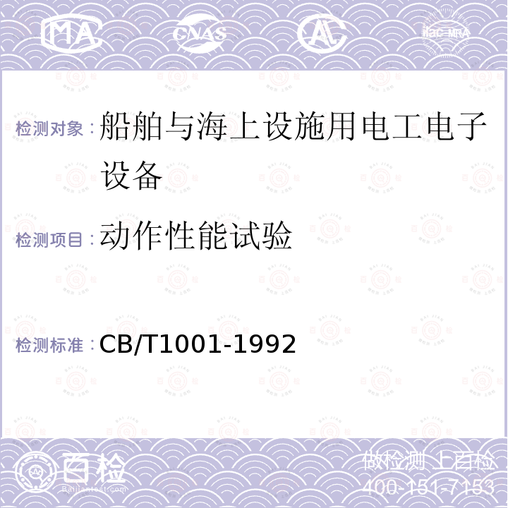 動作性能試驗 船用變壓器