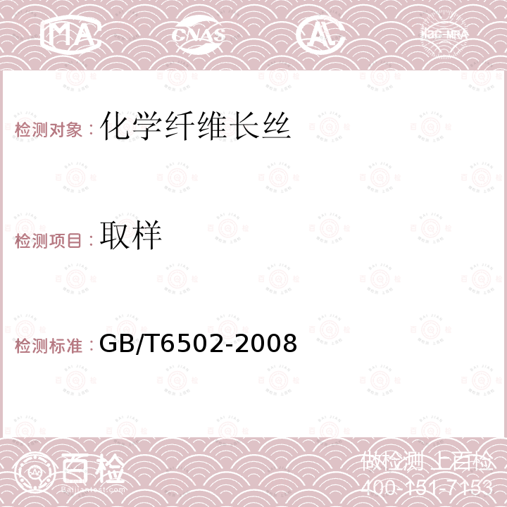 取樣 化學纖維 長絲取樣方法