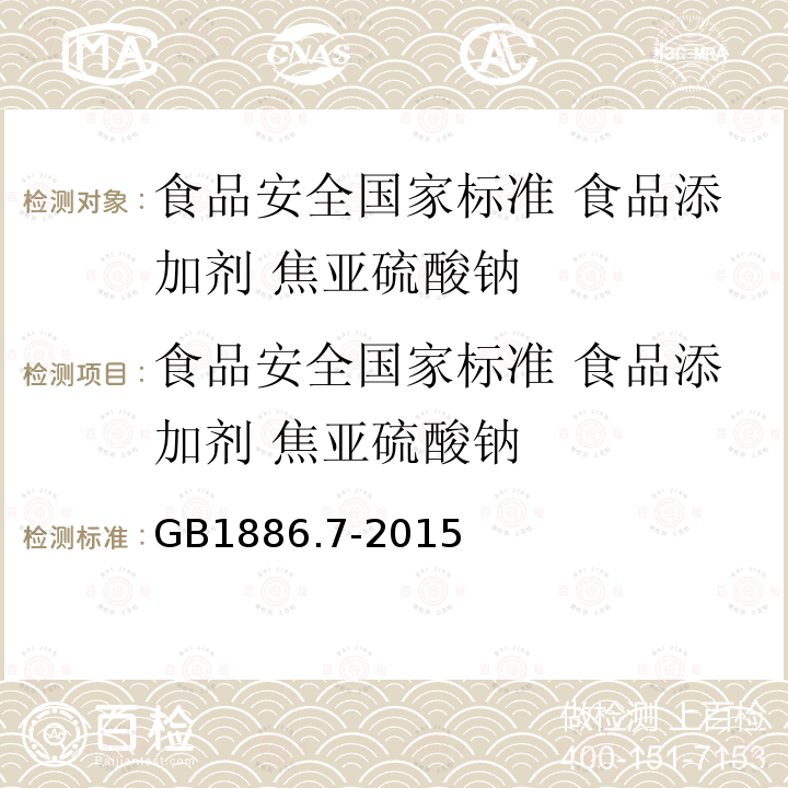 食品安全国家标准 食品添加剂 焦亚硫酸钠 食品安全国家标准 食品添加剂 焦亚硫酸钠