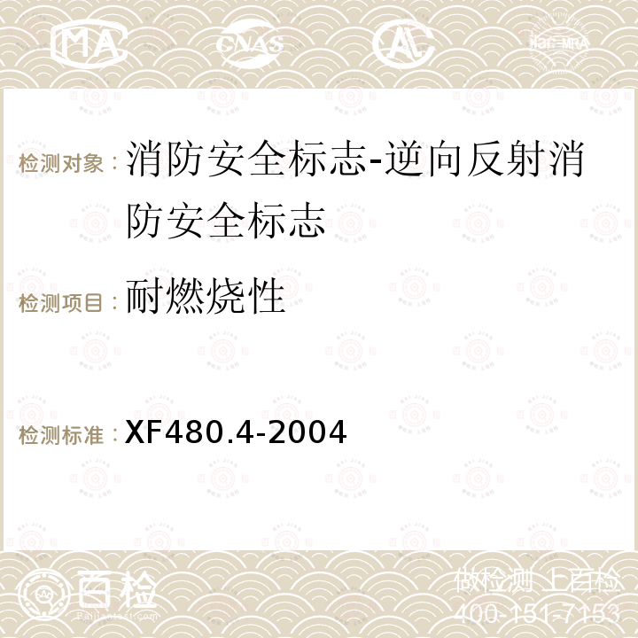 耐燃烧性 消防安全标志通用技术条件 第4部分:逆向反射消防安全标志