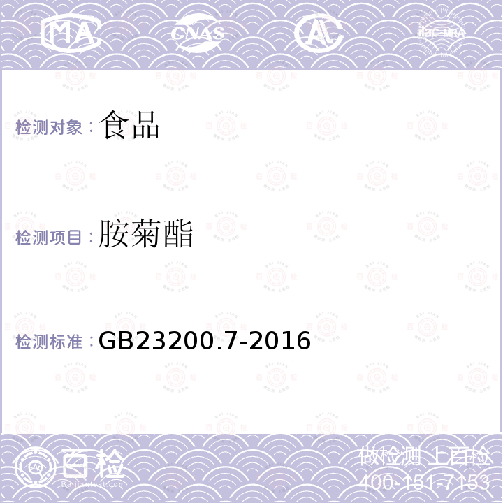 胺菊酯 蜂蜜、果汁和果酒中497種農(nóng)藥及相關(guān)化學(xué)品殘留量測定方法 氣相色譜-質(zhì)譜法