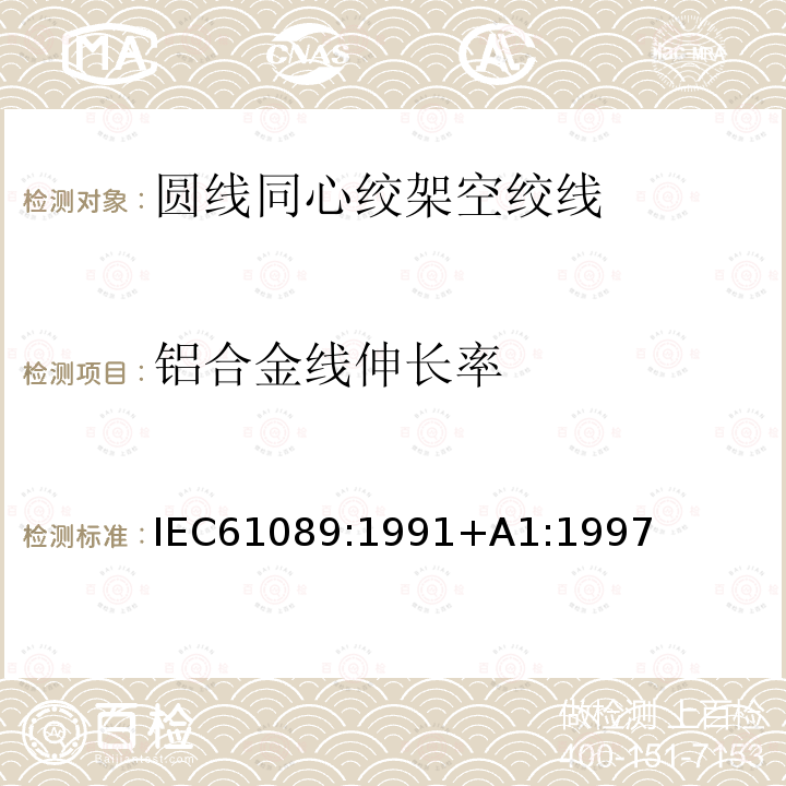 铝合金线伸长率 IEC 61089-1991 圆线同心绞架空导线