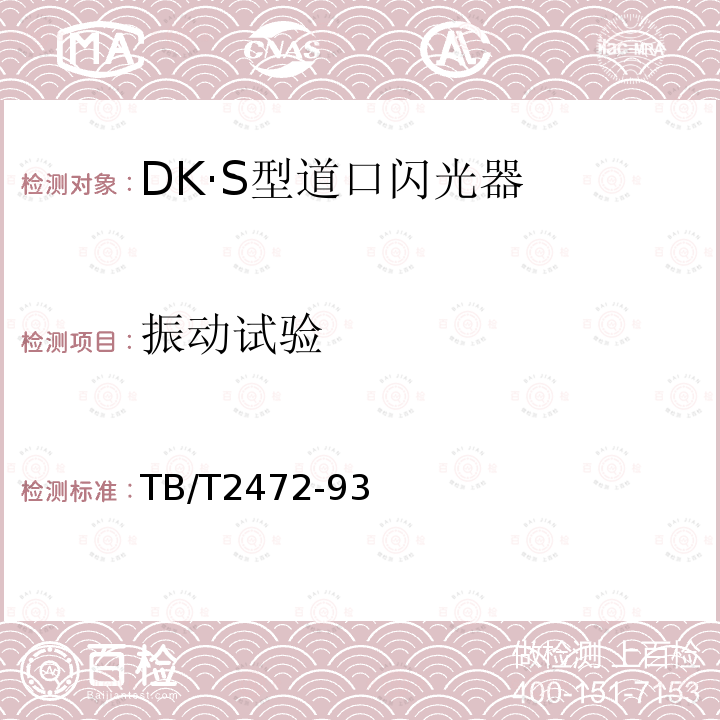 振动试验 DK·S型道口闪光器