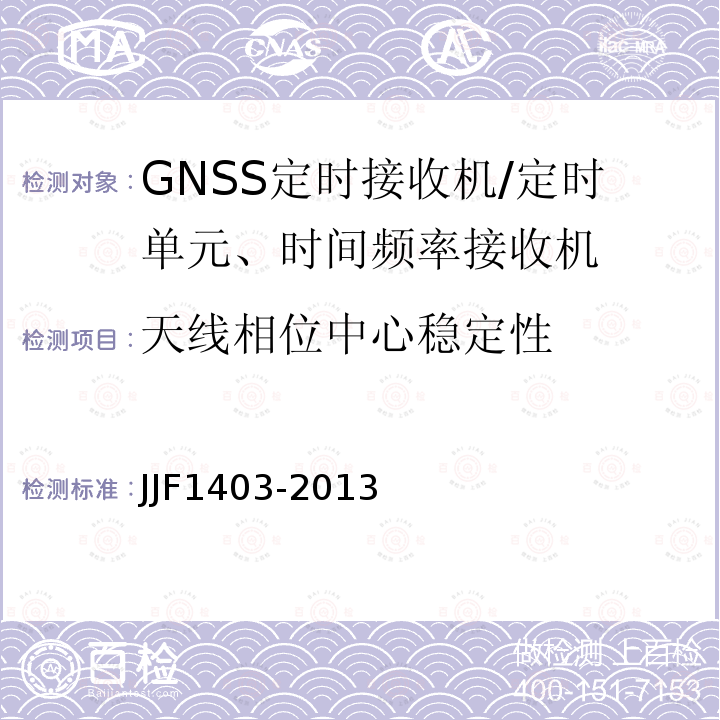 天线相位中心稳定性 JJF1403-2013 全球导航卫星系统（GNSS）接收机（时间测量型）校准规范
